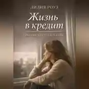 Постер книги Жизнь в кредит:Цена идеальности и путь к себе