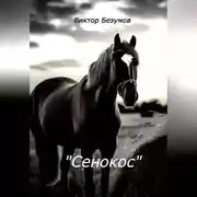 Постер книги Сенокос