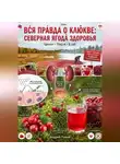 Андрей Попов - Вся правда о клюкве: северная ягода здоровья