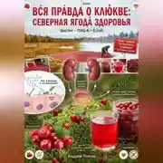 Постер книги Вся правда о клюкве: северная ягода здоровья