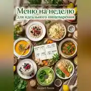 Постер книги Меню на неделю для идеального пищеварения