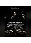 Виктор Безумов - Самуил Ледков - хирург познавший бога