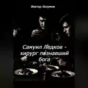 Постер книги Самуил Ледков - хирург познавший бога