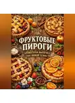 Романова Виктория - Фруктовые пироги: ароматная выпечка на любой сезон