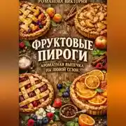 Постер книги Фруктовые пироги: ароматная выпечка на любой сезон