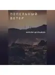 Нелли Шульман - Пепельный ветер