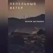 Постер книги Пепельный ветер