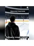 Вероника Самогаева - Победа и только победа
