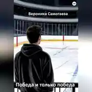 Постер книги Победа и только победа