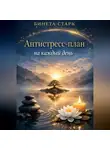 Бинета Старк - Антистресс-план на каждый день