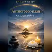 Постер книги Антистресс-план на каждый день