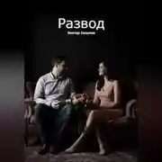 Постер книги Развод