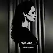 Постер книги Мечта