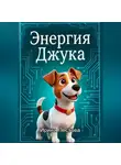 Ирина Пестова - Энергия Джука