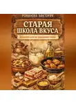 Романова Виктория - Старая школа вкуса: домашняя кухня на традиционных жирах
