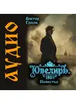 Виктор Гросов - Ювелиръ. 1809. Поместье