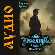 Постер книги Ювелиръ. 1809. Поместье