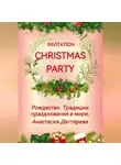 Анастасия Дегтярева - Invitation Christmas party. Рождество. Традиции празднования в мире.