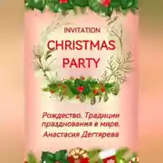Постер книги Invitation Christmas party. Рождество. Традиции празднования в мире.