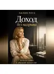 Лилия Роуз - Доход без надрыва:Путь от гонки к зрелому богатству