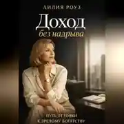 Постер книги Доход без надрыва:Путь от гонки к зрелому богатству