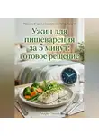 Андрей Попов - Ужин для пищеварения за 5 минут: готовое решение