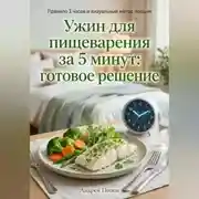 Постер книги Ужин для пищеварения за 5 минут: готовое решение