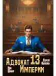 Ник Фабер - Адвокат империи 13