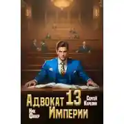 Постер книги Адвокат империи 13