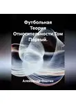 Александр Охотко - Футбольная Теория Относительности.Том Первый.