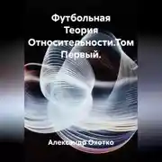 Постер книги Футбольная Теория Относительности.Том Первый.