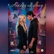 Постер книги «Аккорд на двоих»