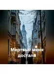 Маргарита Богуславская - Мертвые меня достали