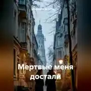 Постер книги Мертвые меня достали