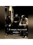 Виктор Безумов - В мире высокой моды