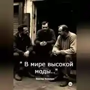 Постер книги В мире высокой моды