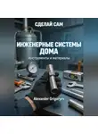 Alexander Grigoryev - Инженерные системы дома. Книга 1: Инструменты и материалы