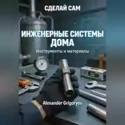 Постер книги Инженерные системы дома. Книга 1: Инструменты и материалы