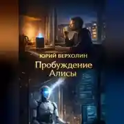 Постер книги Пробуждение Алисы