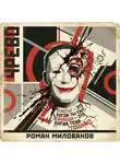 Роман Милованов - Чрево