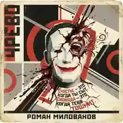 Постер книги Чрево