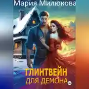 Постер книги Глинтвейн для демона