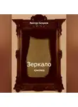 Виктор Безумов - Зеркало