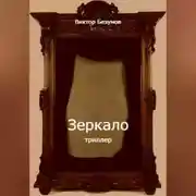 Постер книги Зеркало