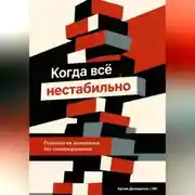 Постер книги Когда всё нестабильно: Психология выживания без саморазрушения