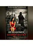 Александр Клепиков - Незнакомец, который знал всё. Книга 1