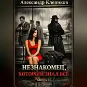 Постер книги Незнакомец, который знал всё. Книга 1
