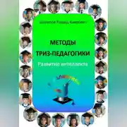 Постер книги Методы ТРИЗ-педагогики. Развитие интеллекта.