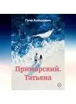 Гоча Алёшович - Приморский. Татьяна