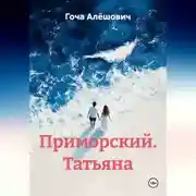 Постер книги Приморский. Татьяна